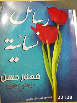 cover image of رسائل نسائية